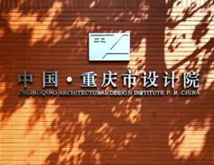 重慶市設(shè)計(jì)院
