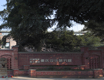 中煤科工集團(tuán)重慶設(shè)計(jì)研究院有限公司